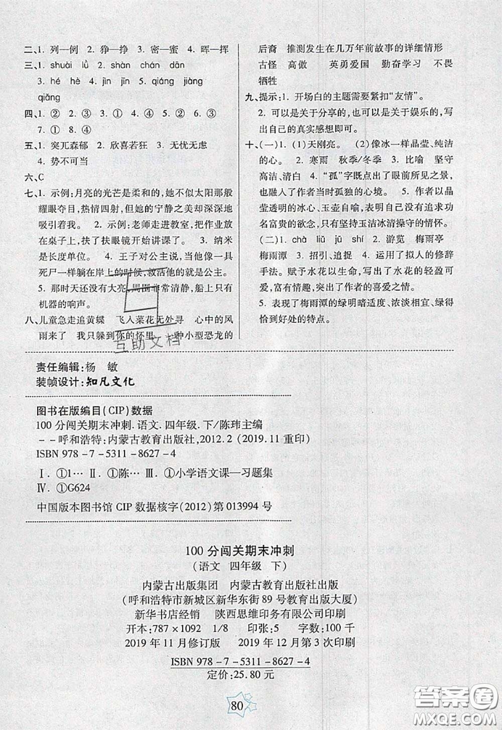 2020新版100分闖關(guān)期末沖刺四年級語文下冊人教版答案