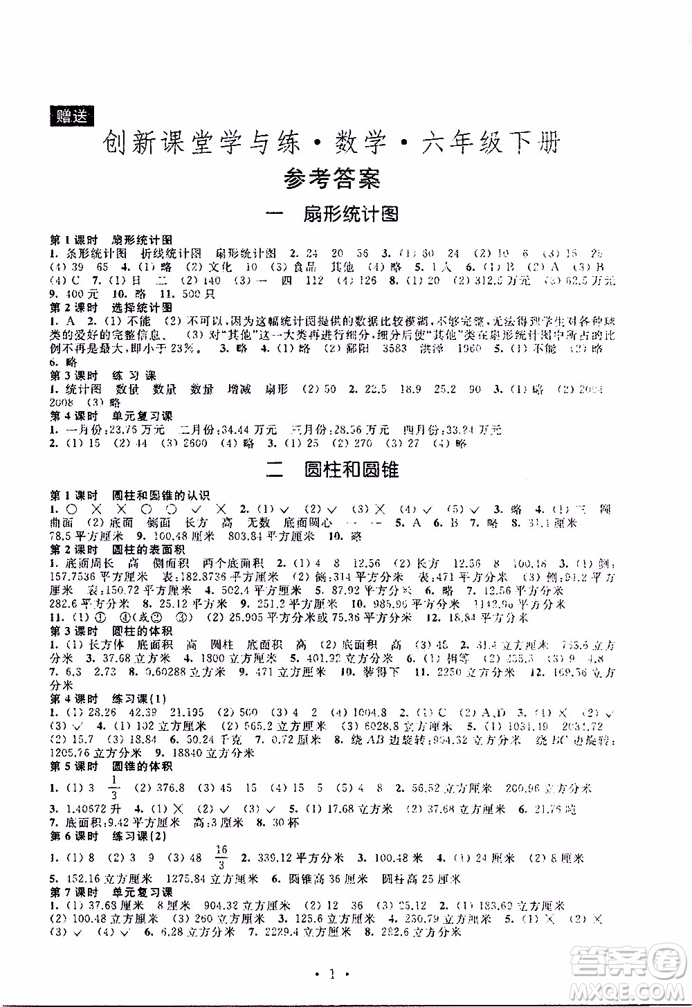 江蘇人民出版社2020年創(chuàng)新課堂學與練數(shù)學六年級下冊參考答案