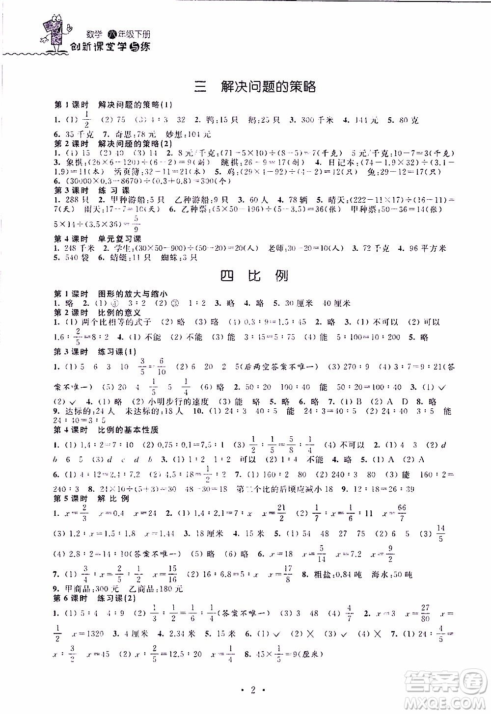 江蘇人民出版社2020年創(chuàng)新課堂學與練數(shù)學六年級下冊參考答案