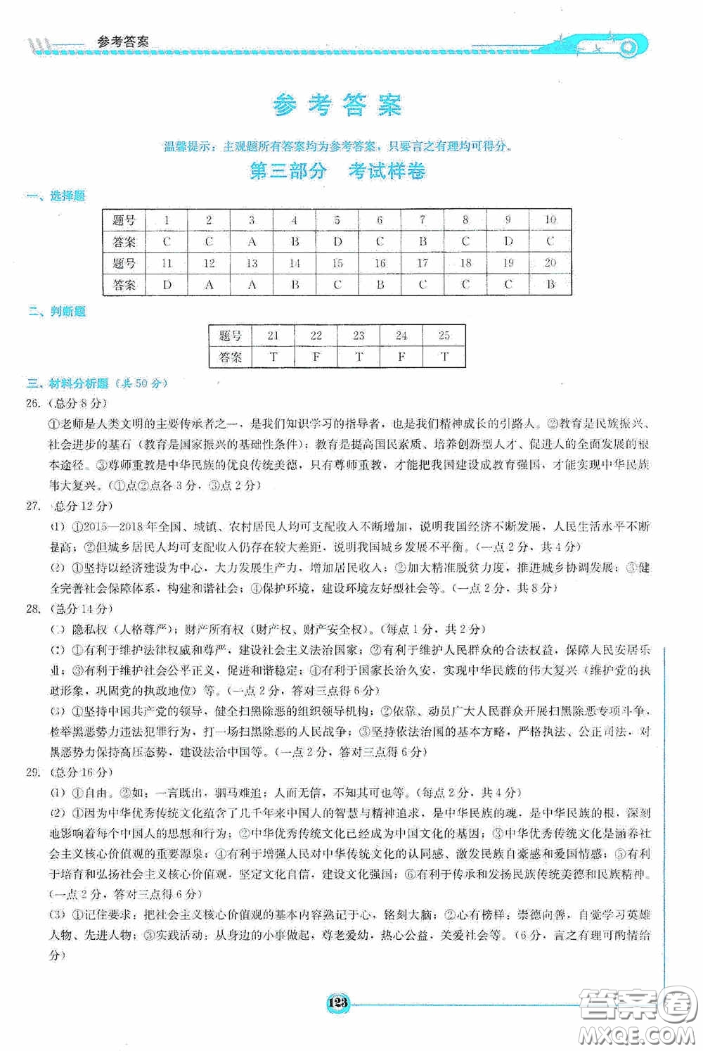 2020中考總復(fù)習(xí)初中畢業(yè)學(xué)業(yè)考試指南道德與法治九年級婁底版答案