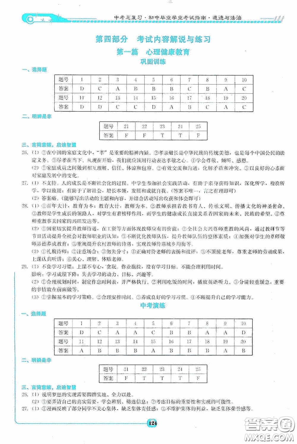 2020中考總復(fù)習(xí)初中畢業(yè)學(xué)業(yè)考試指南道德與法治九年級婁底版答案