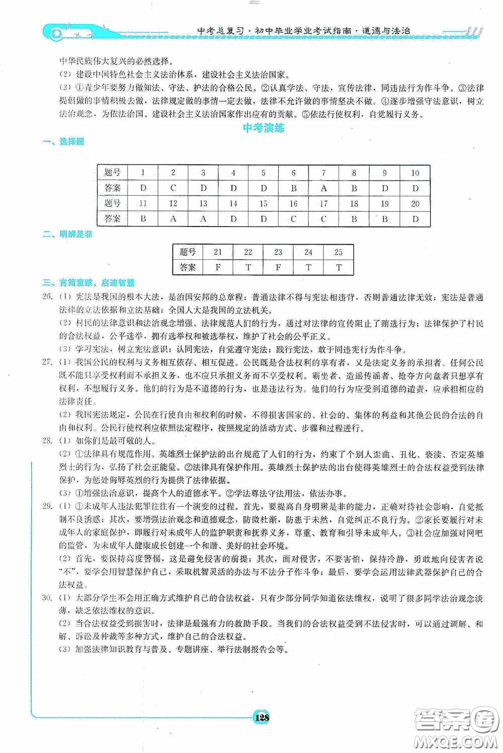 2020中考總復(fù)習(xí)初中畢業(yè)學(xué)業(yè)考試指南道德與法治九年級婁底版答案