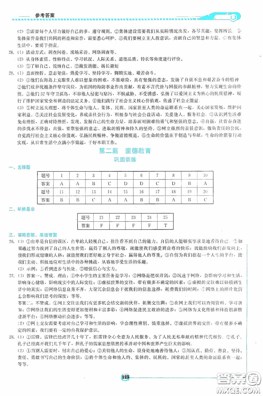 2020中考總復(fù)習(xí)初中畢業(yè)學(xué)業(yè)考試指南道德與法治九年級婁底版答案