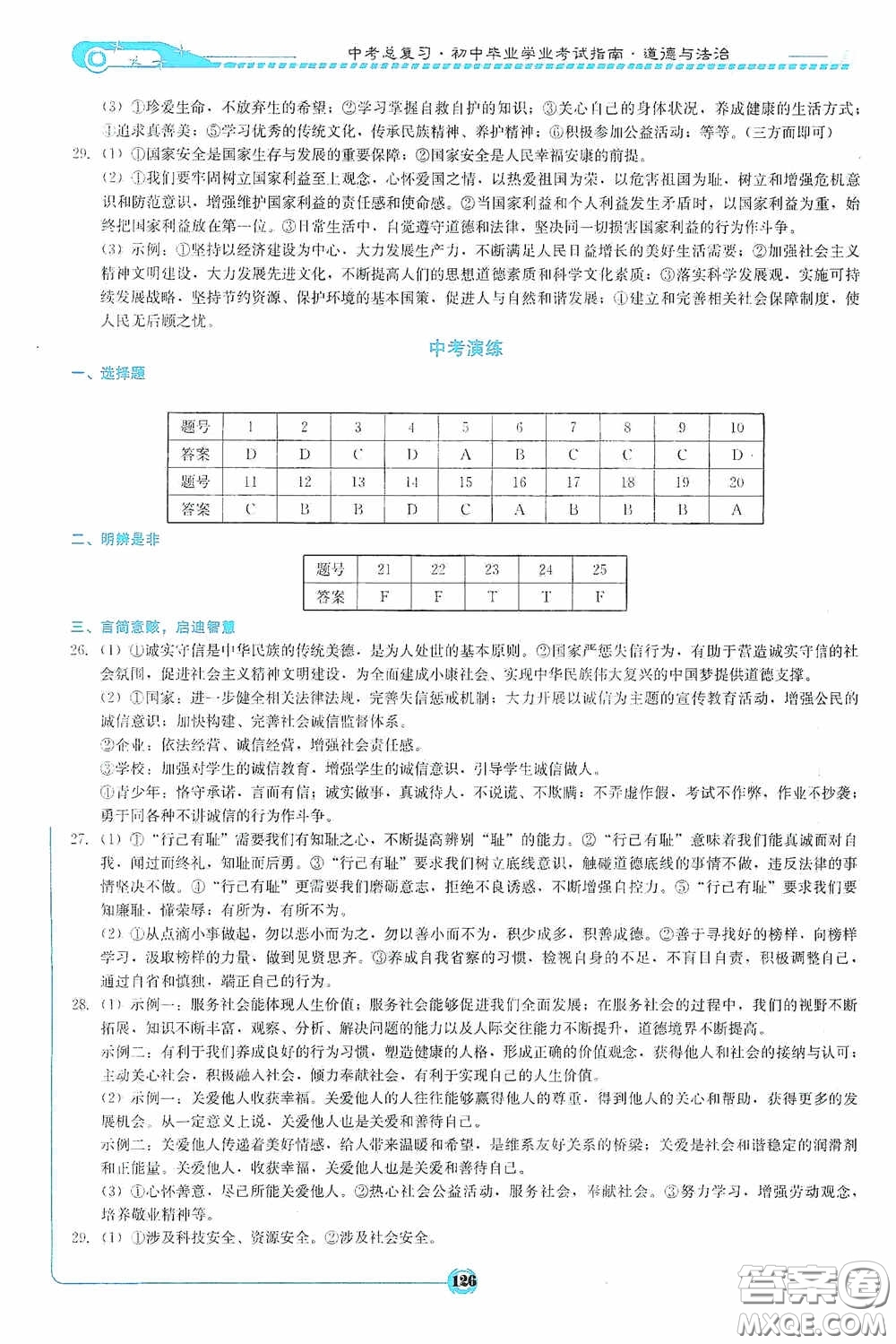 2020中考總復(fù)習(xí)初中畢業(yè)學(xué)業(yè)考試指南道德與法治九年級婁底版答案