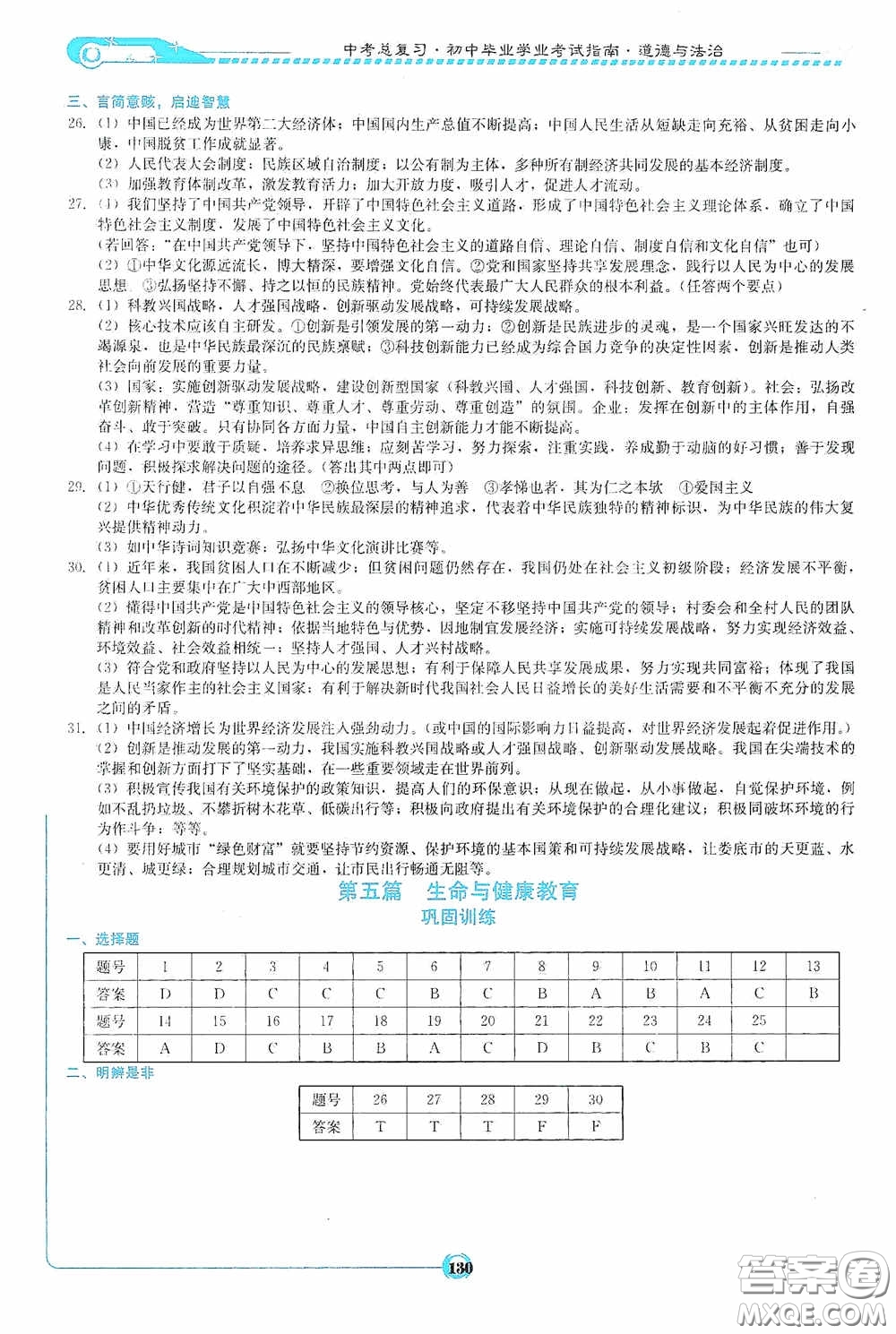 2020中考總復(fù)習(xí)初中畢業(yè)學(xué)業(yè)考試指南道德與法治九年級婁底版答案