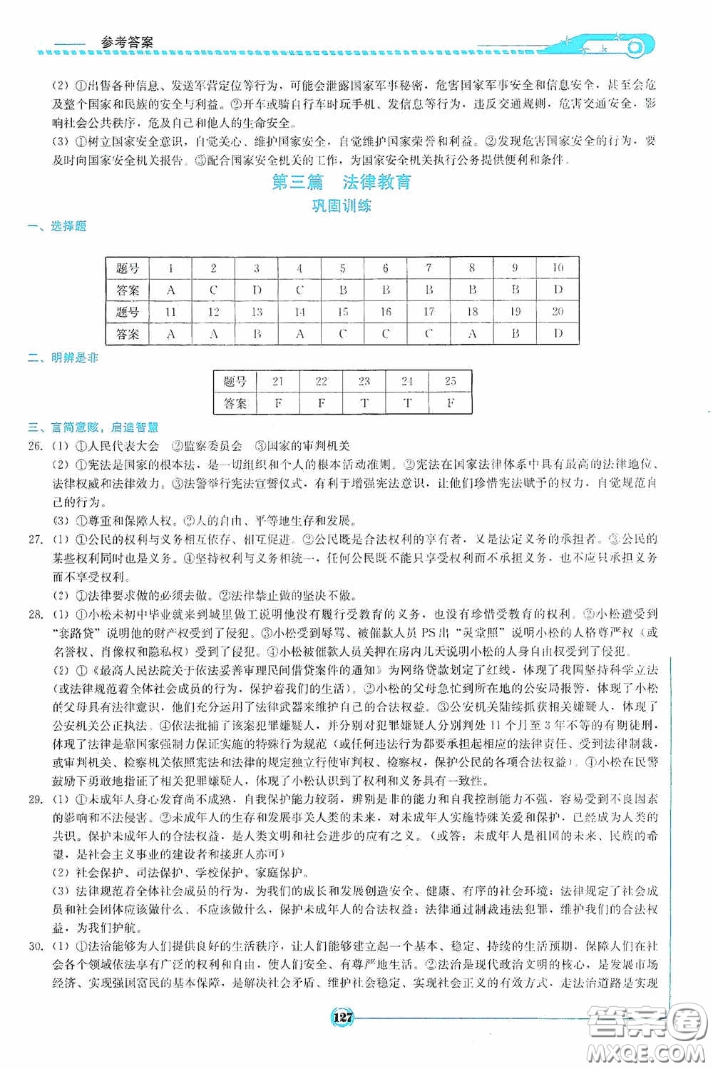 2020中考總復(fù)習(xí)初中畢業(yè)學(xué)業(yè)考試指南道德與法治九年級婁底版答案