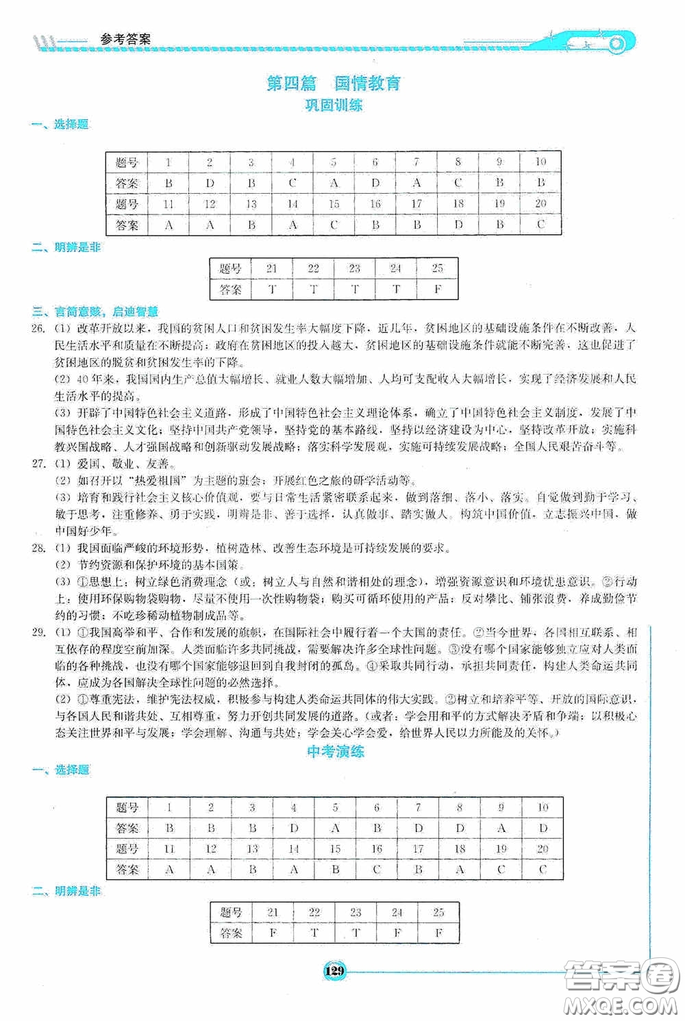 2020中考總復(fù)習(xí)初中畢業(yè)學(xué)業(yè)考試指南道德與法治九年級婁底版答案