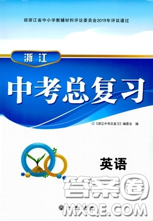 浙江工商大學(xué)出版社2020浙江中考總復(fù)習(xí)英語答案