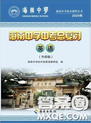 海南出版社2020海南中學(xué)中考總復(fù)習(xí)英語(yǔ)外研版答案