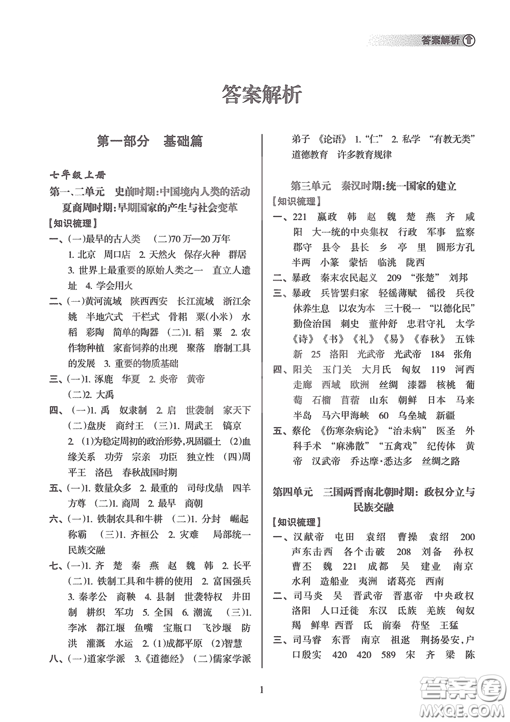 海南出版社2020海南中學(xué)中考總復(fù)習(xí)歷史答案