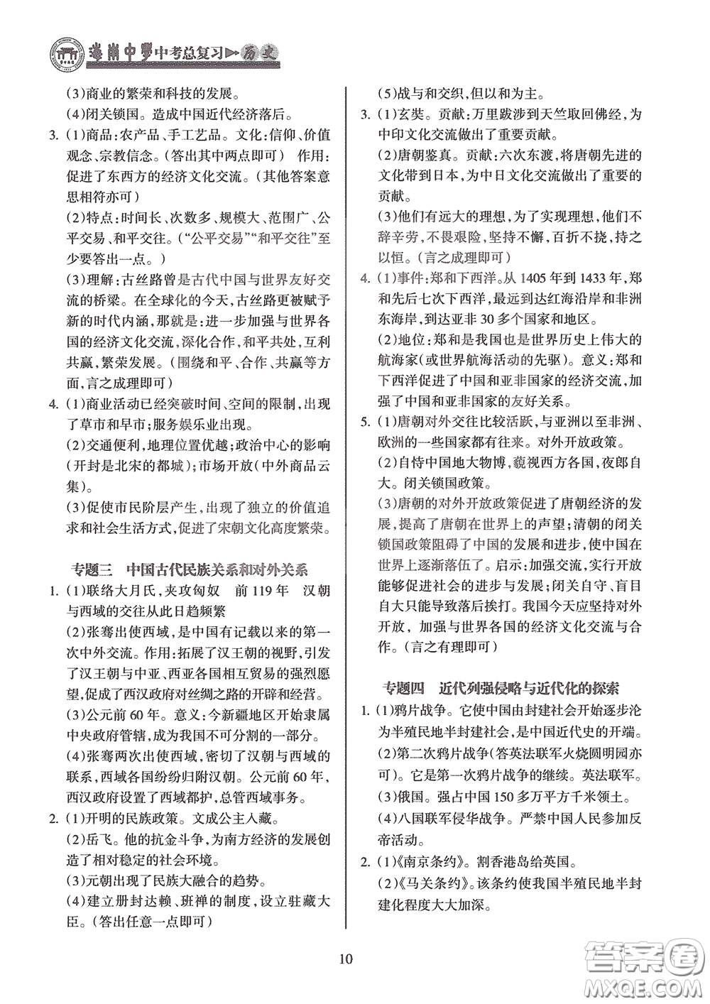 海南出版社2020海南中學(xué)中考總復(fù)習(xí)歷史答案