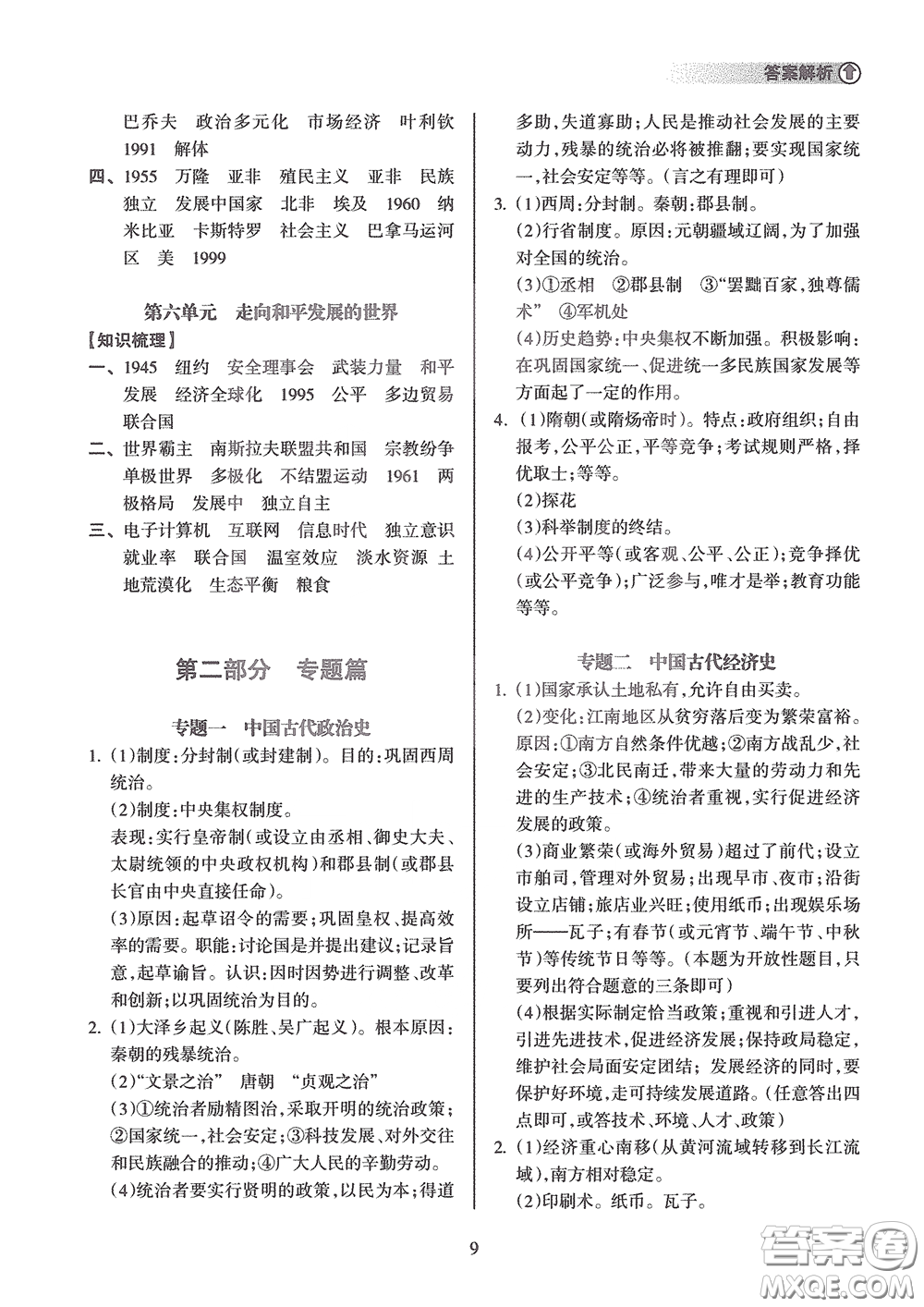 海南出版社2020海南中學(xué)中考總復(fù)習(xí)歷史答案