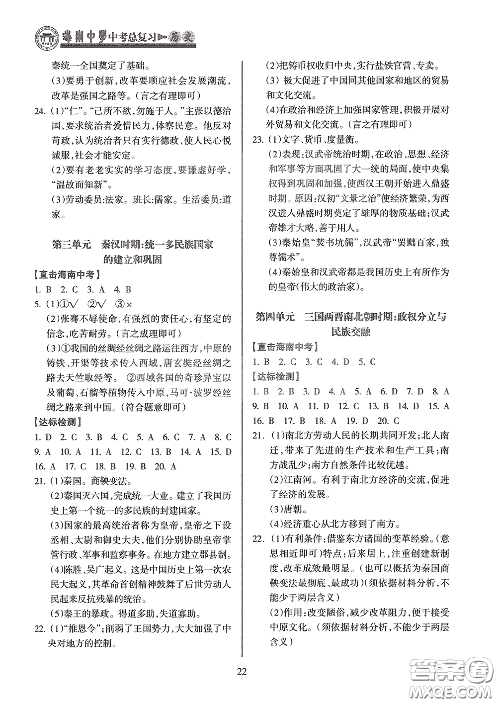 海南出版社2020海南中學(xué)中考總復(fù)習(xí)歷史答案