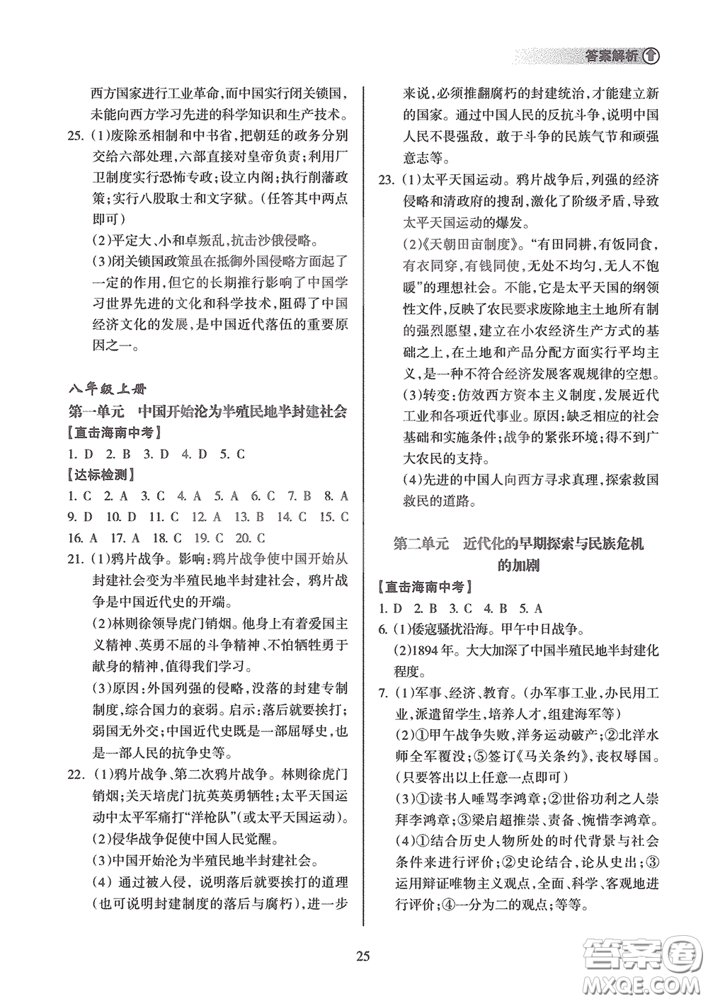 海南出版社2020海南中學(xué)中考總復(fù)習(xí)歷史答案