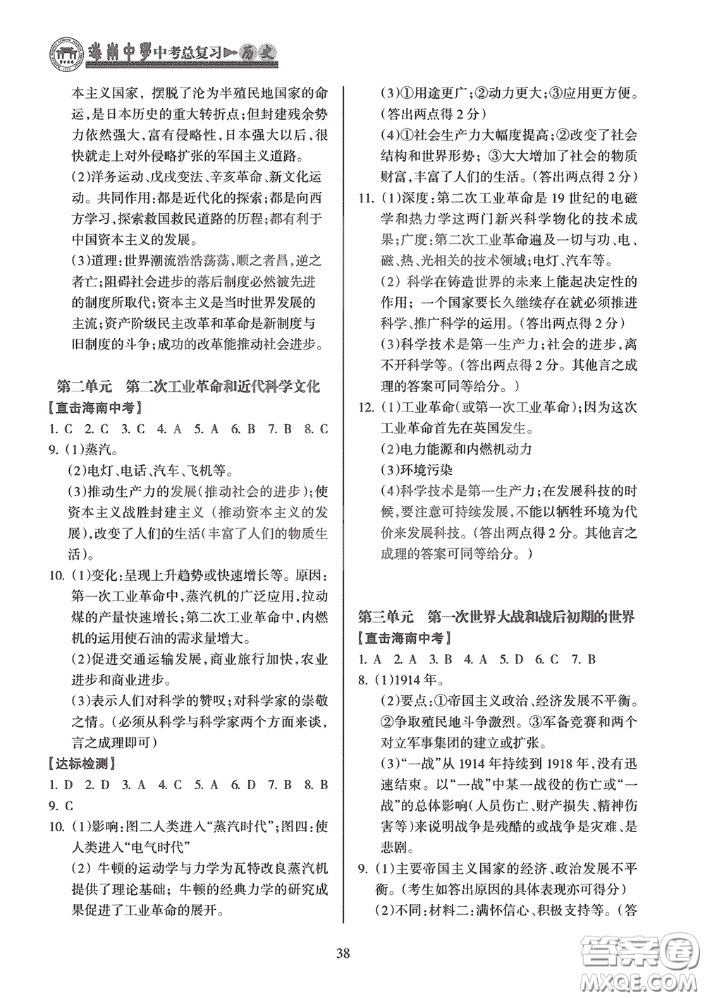 海南出版社2020海南中學(xué)中考總復(fù)習(xí)歷史答案