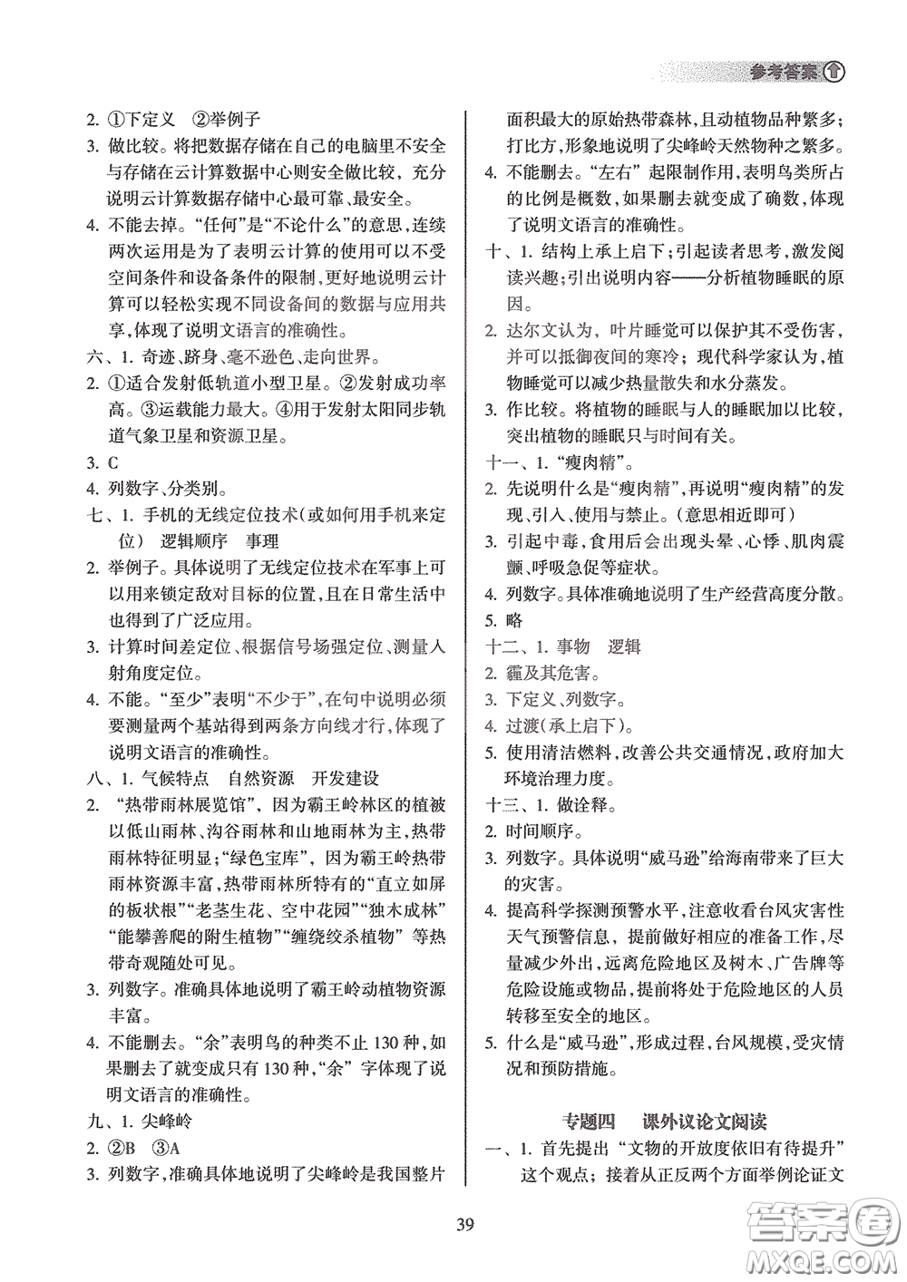 海南出版社2020海南中學(xué)中考總復(fù)習(xí)語(yǔ)文答案