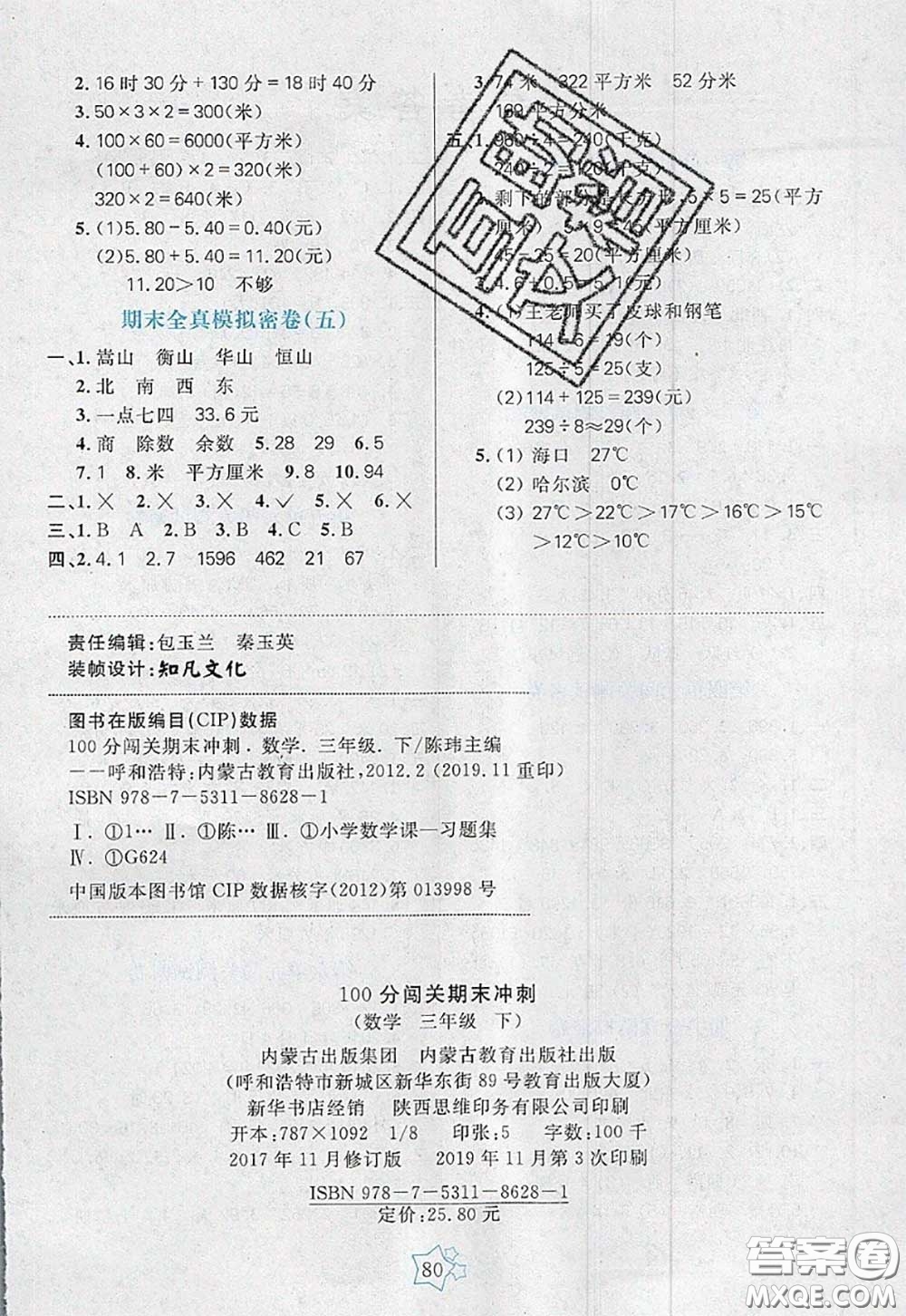 2020新版100分闖關(guān)期末沖刺三年級數(shù)學下冊人教版答案