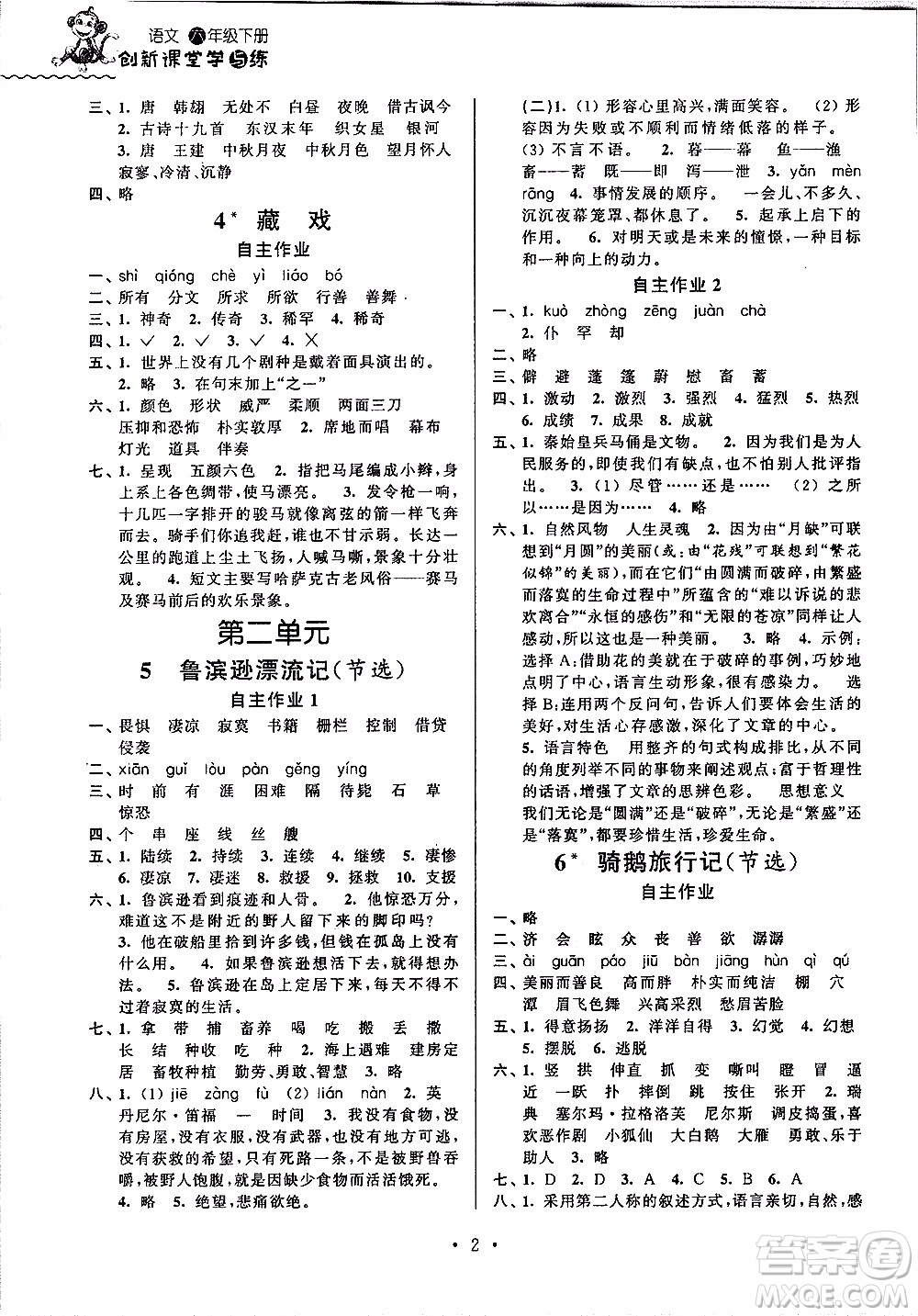 江蘇人民出版社2020年創(chuàng)新課堂學與練語文六年級下冊參考答案