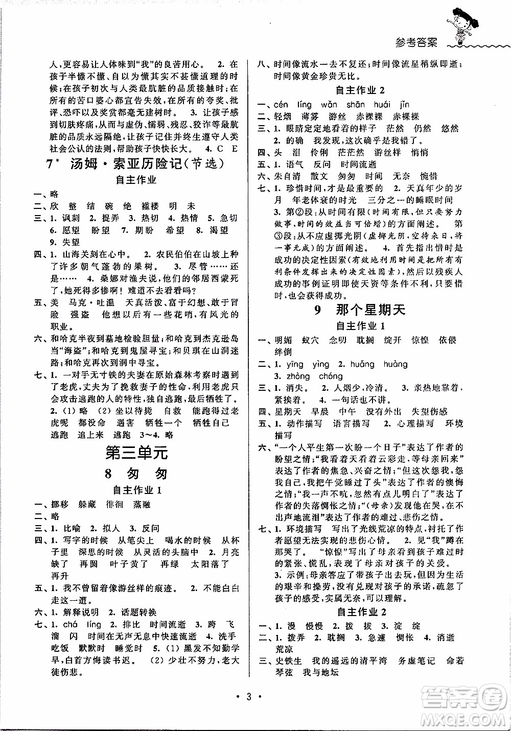 江蘇人民出版社2020年創(chuàng)新課堂學與練語文六年級下冊參考答案