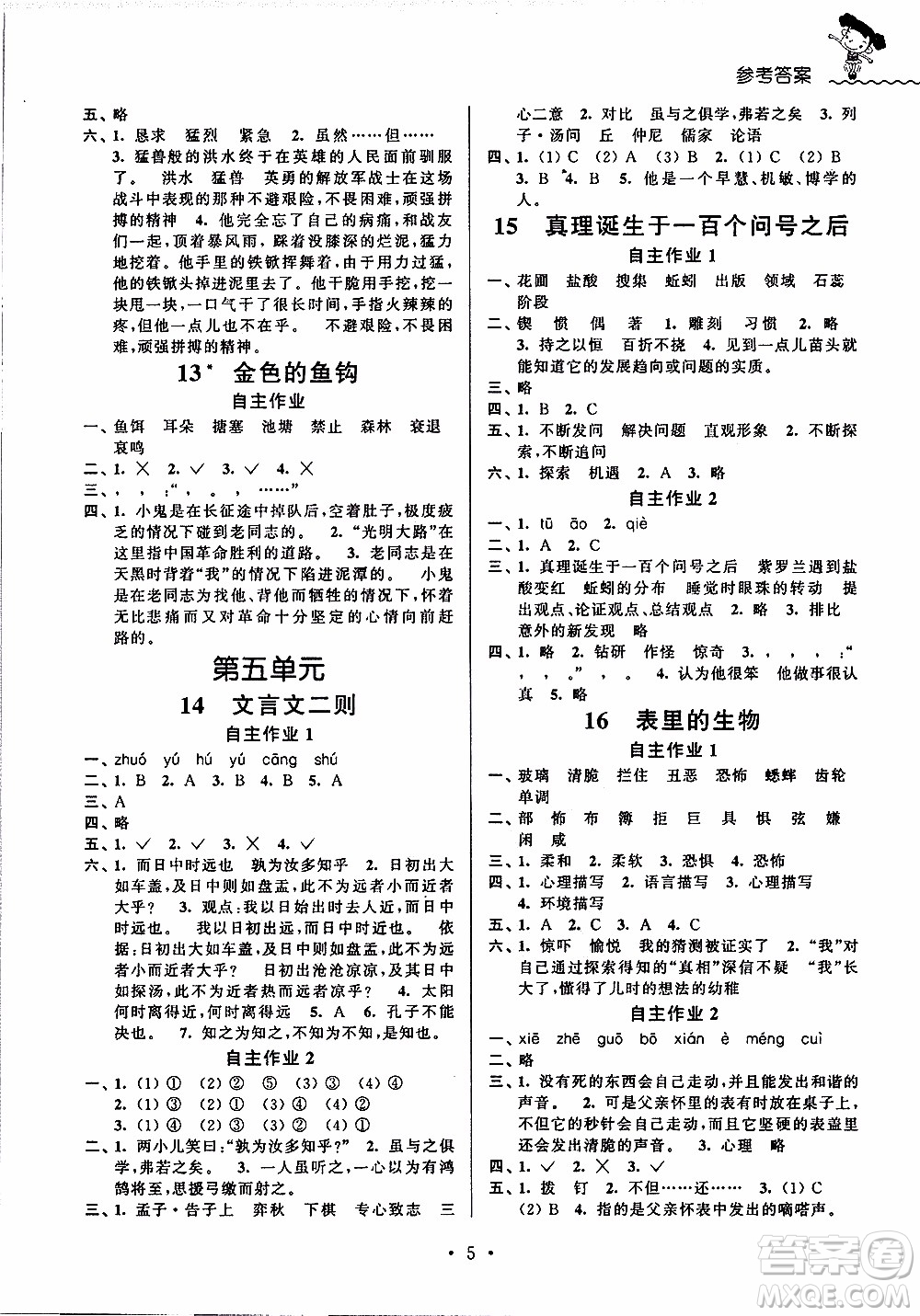 江蘇人民出版社2020年創(chuàng)新課堂學與練語文六年級下冊參考答案