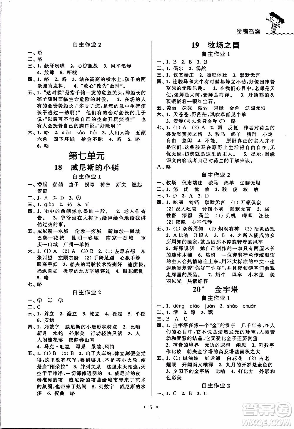 江蘇人民出版社2020年創(chuàng)新課堂學與練語文五年級下冊參考答案