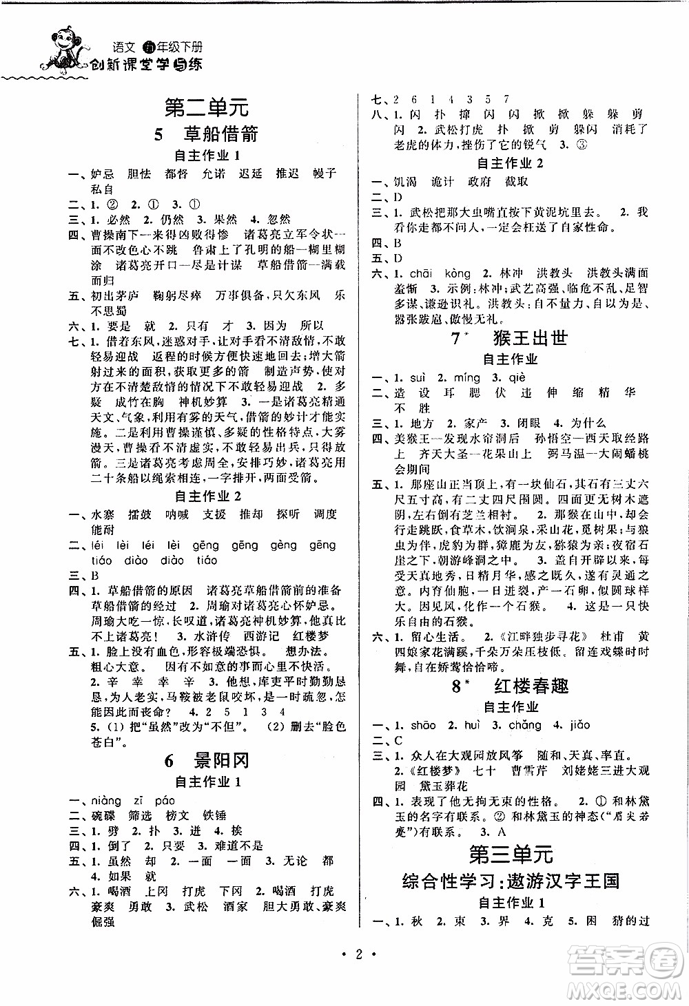 江蘇人民出版社2020年創(chuàng)新課堂學與練語文五年級下冊參考答案