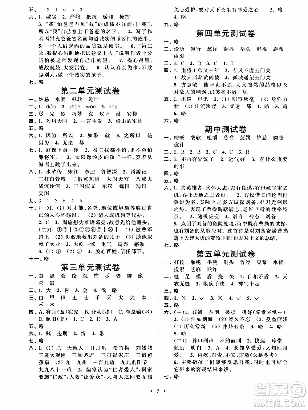 江蘇人民出版社2020年創(chuàng)新課堂學與練語文五年級下冊參考答案