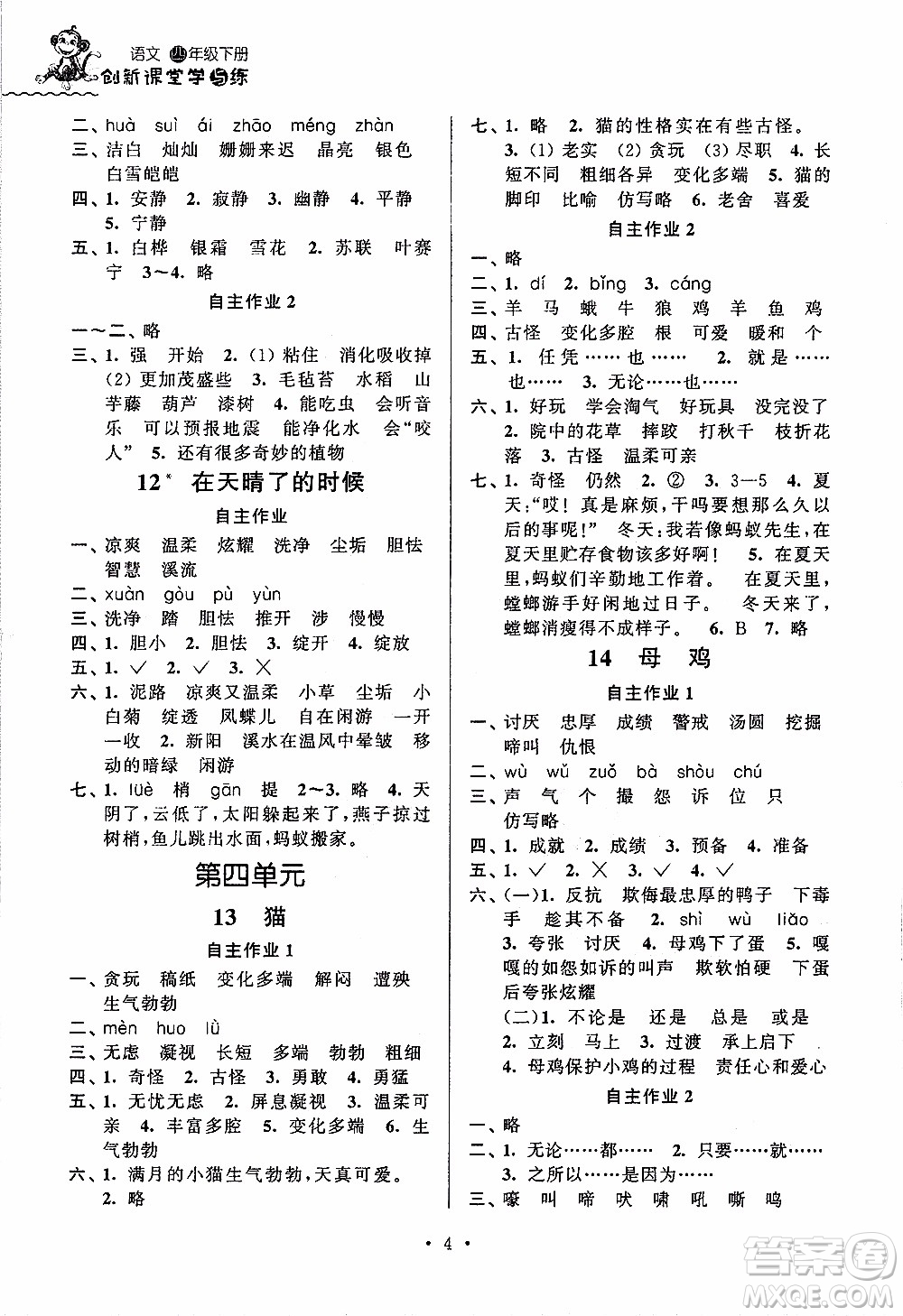 江蘇人民出版社2020年創(chuàng)新課堂學與練語文四年級下冊參考答案