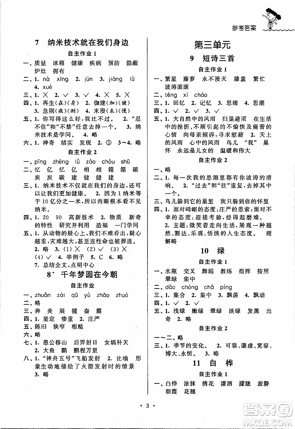 江蘇人民出版社2020年創(chuàng)新課堂學與練語文四年級下冊參考答案