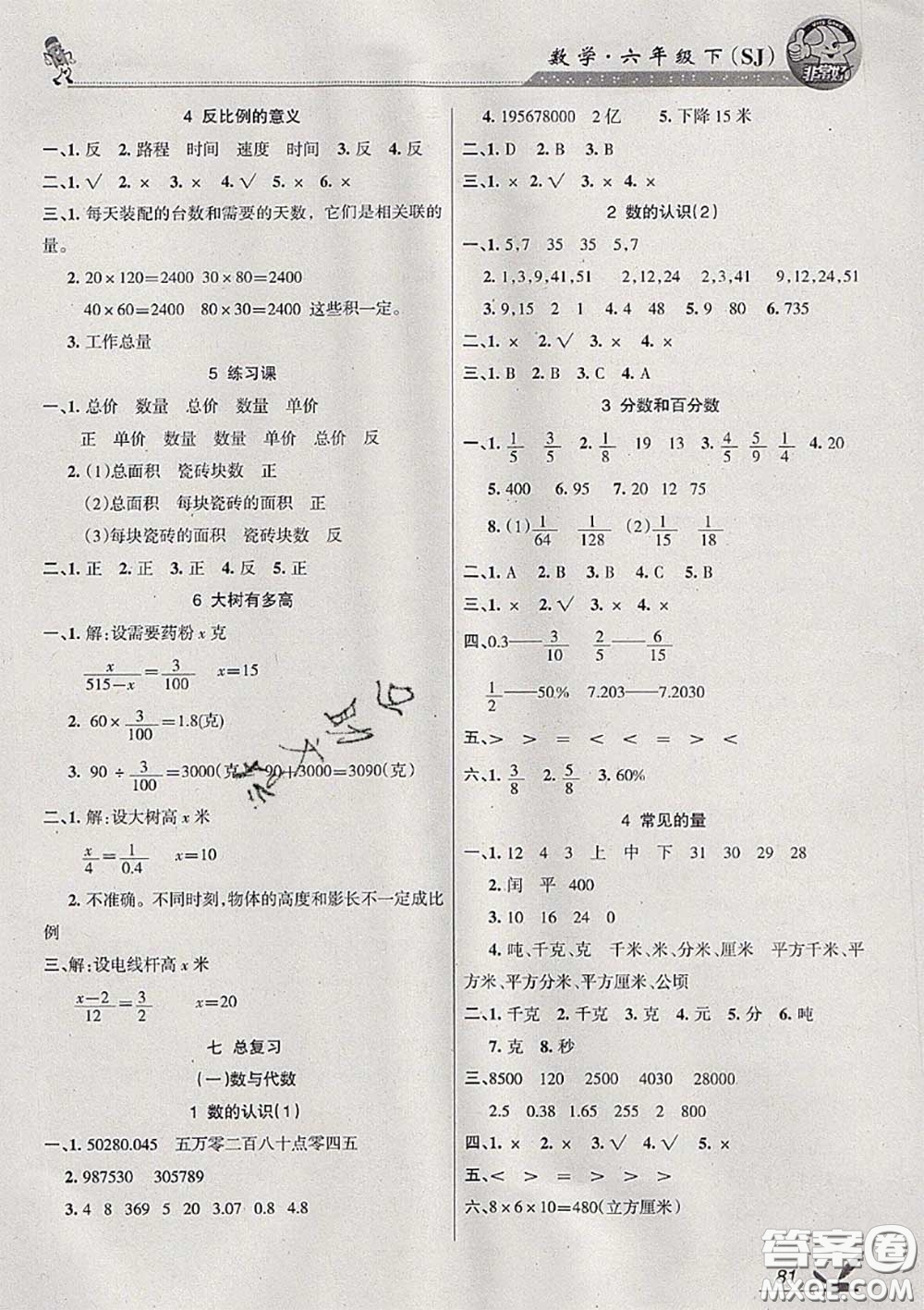 湖南教育出版社2020春綜合自測(cè)六年級(jí)數(shù)學(xué)下冊(cè)蘇教版答案