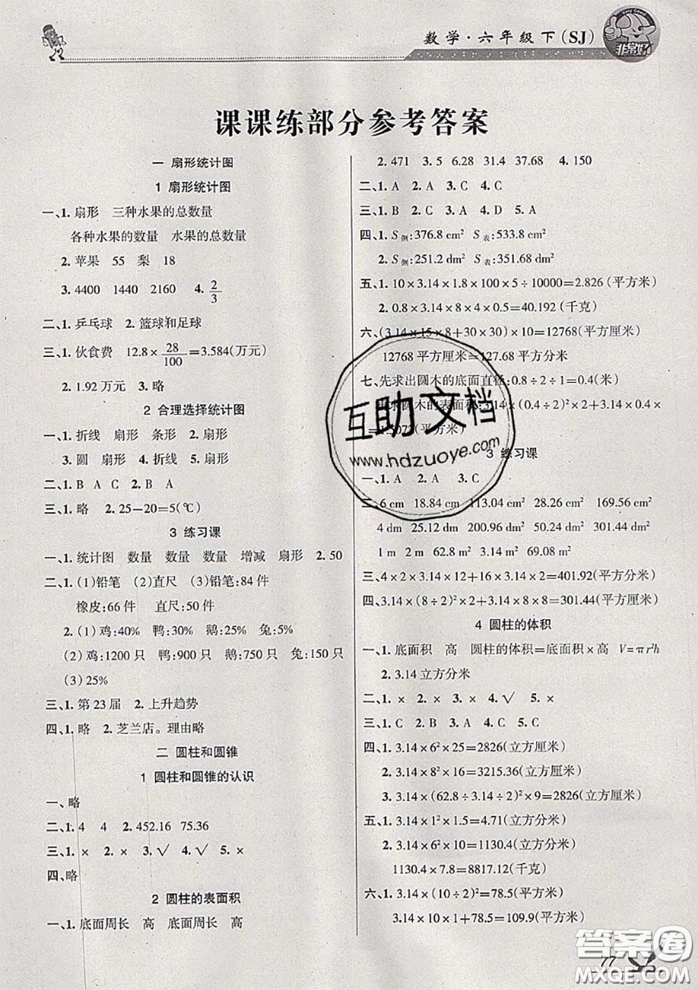 湖南教育出版社2020春綜合自測(cè)六年級(jí)數(shù)學(xué)下冊(cè)蘇教版答案