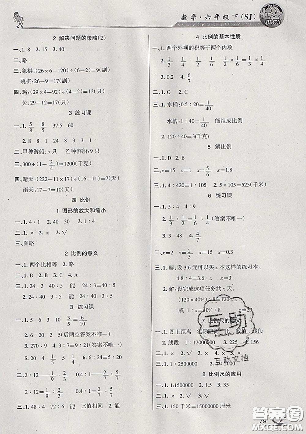 湖南教育出版社2020春綜合自測(cè)六年級(jí)數(shù)學(xué)下冊(cè)蘇教版答案