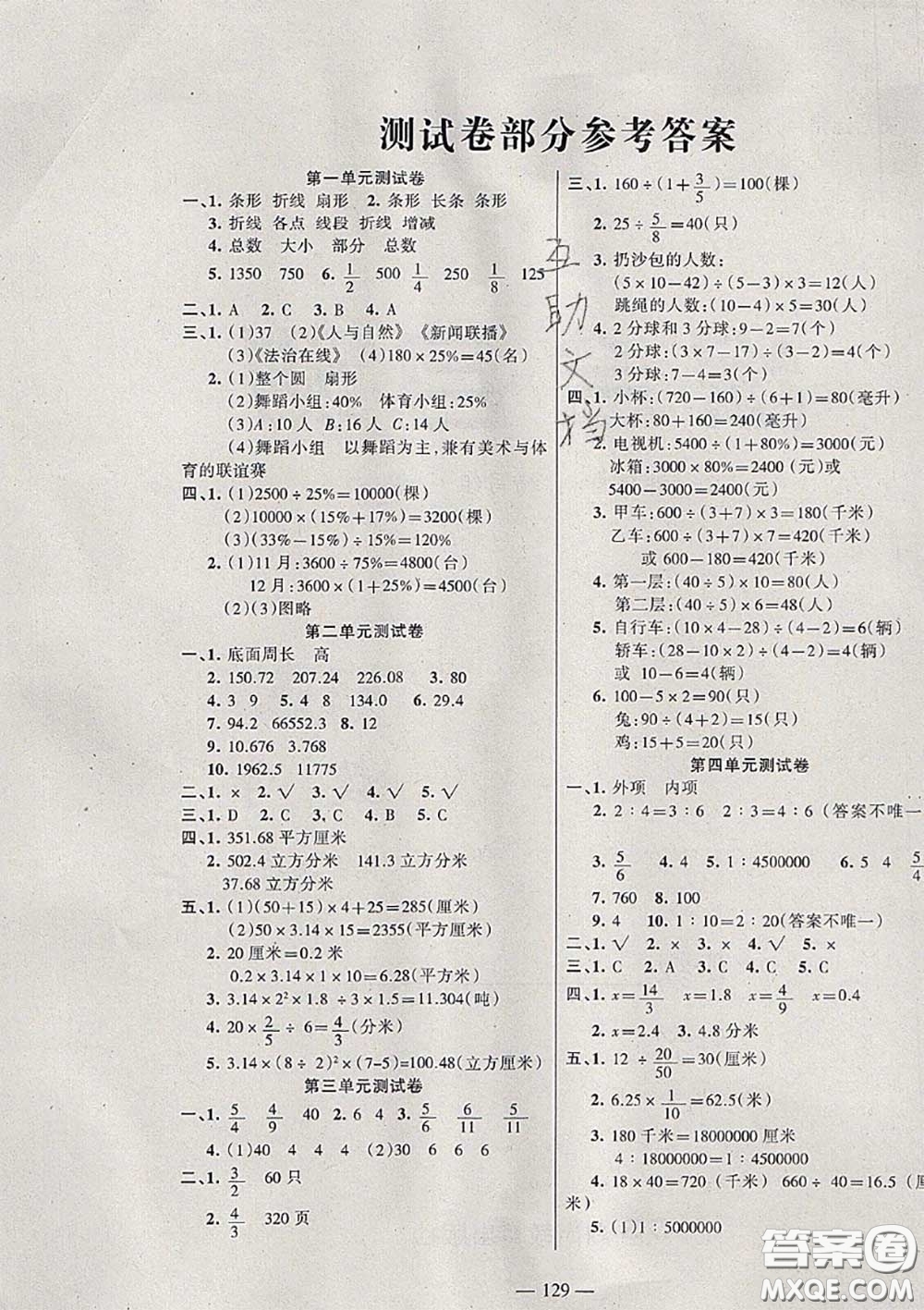 湖南教育出版社2020春綜合自測(cè)六年級(jí)數(shù)學(xué)下冊(cè)蘇教版答案