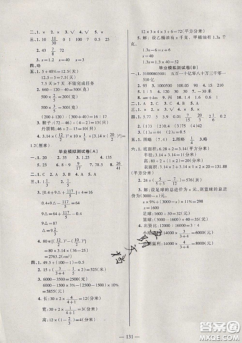 湖南教育出版社2020春綜合自測(cè)六年級(jí)數(shù)學(xué)下冊(cè)蘇教版答案