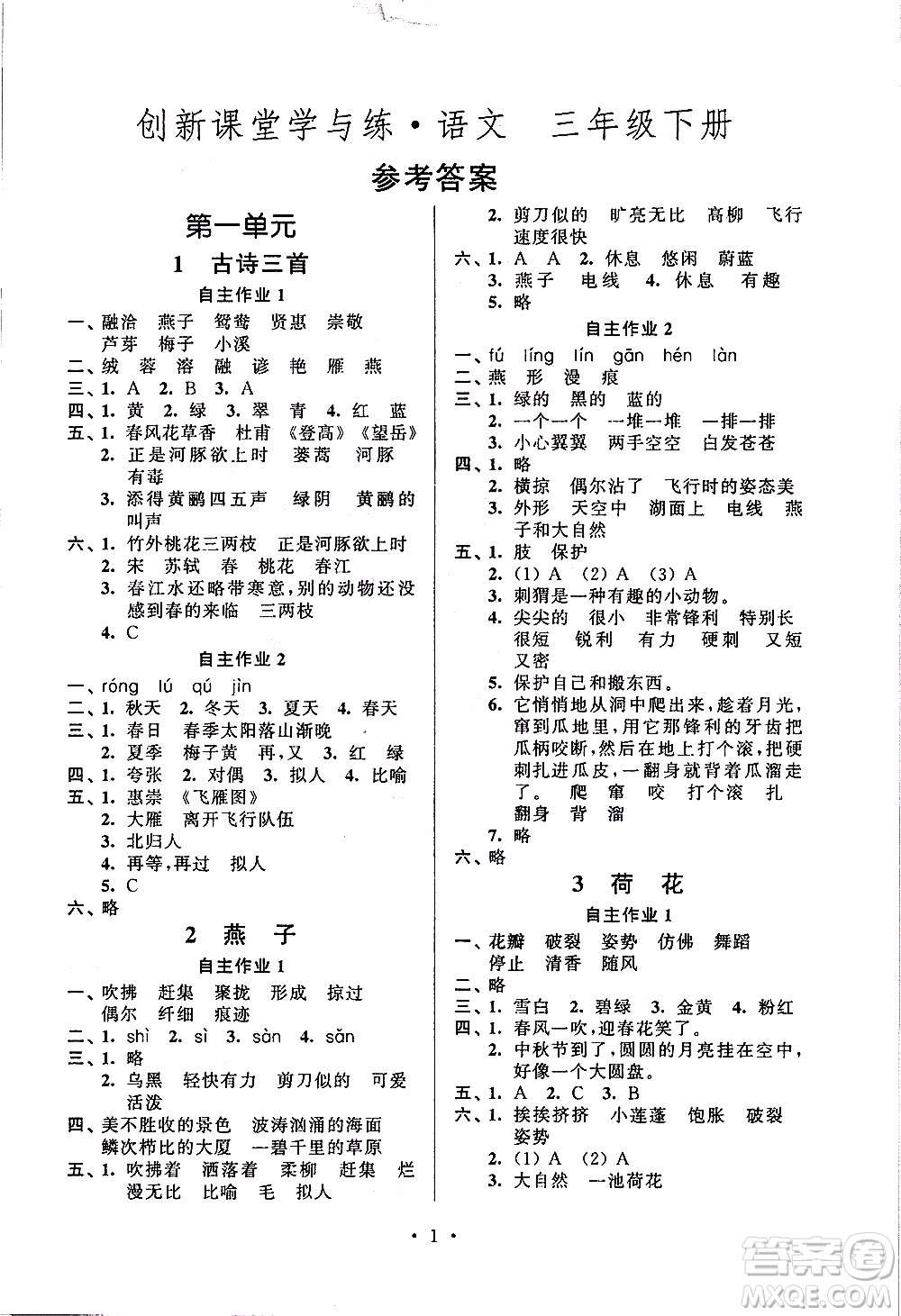 江蘇人民出版社2020年創(chuàng)新課堂學(xué)與練語文三年級下冊參考答案