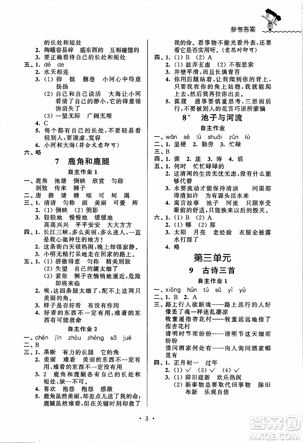 江蘇人民出版社2020年創(chuàng)新課堂學(xué)與練語文三年級下冊參考答案