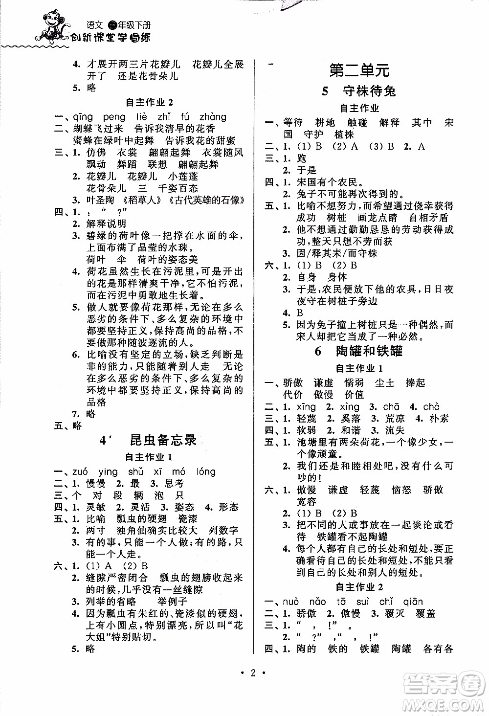 江蘇人民出版社2020年創(chuàng)新課堂學(xué)與練語文三年級下冊參考答案