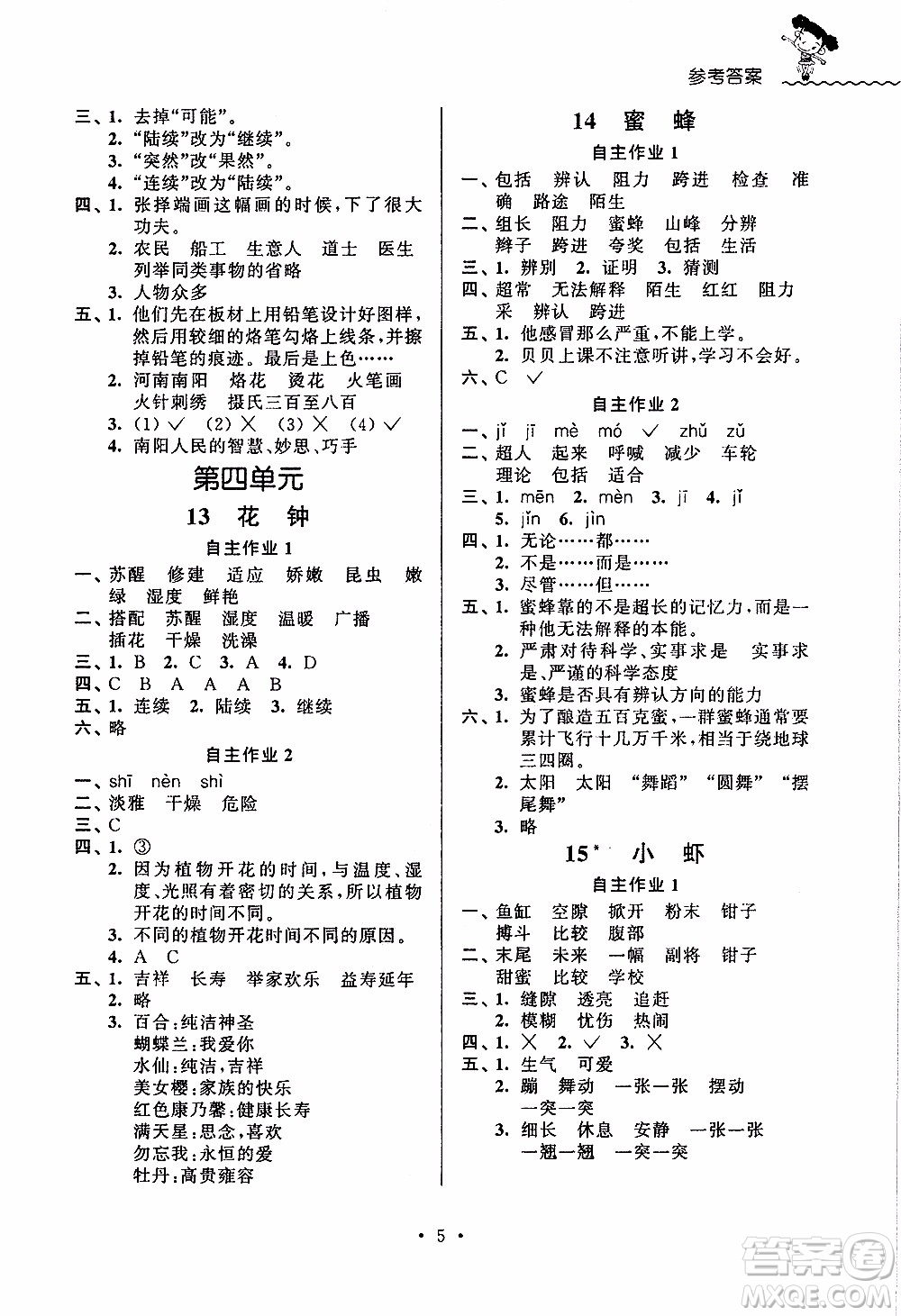 江蘇人民出版社2020年創(chuàng)新課堂學(xué)與練語文三年級下冊參考答案