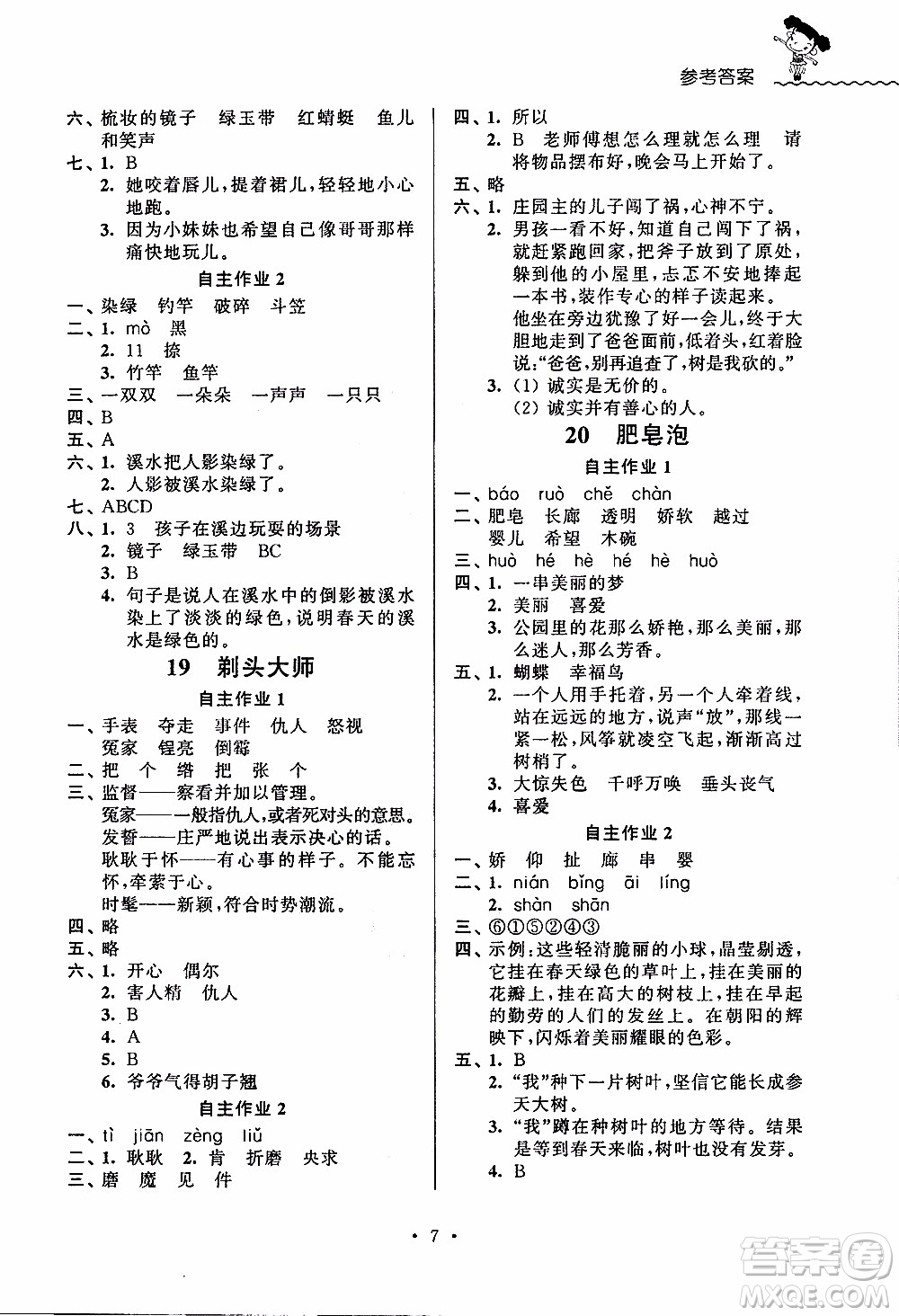 江蘇人民出版社2020年創(chuàng)新課堂學(xué)與練語文三年級下冊參考答案