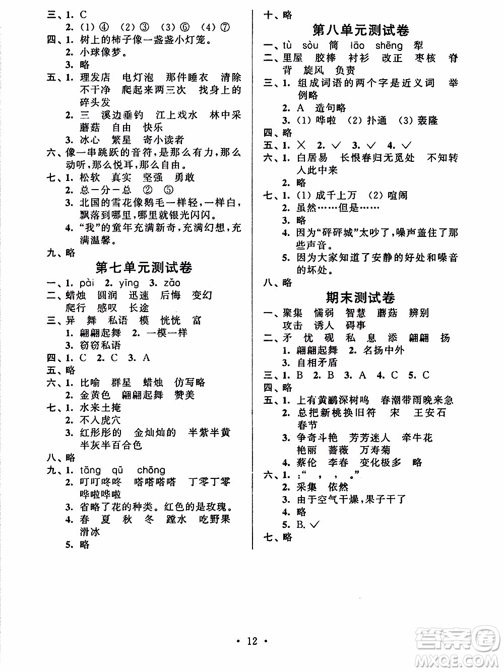 江蘇人民出版社2020年創(chuàng)新課堂學(xué)與練語文三年級下冊參考答案