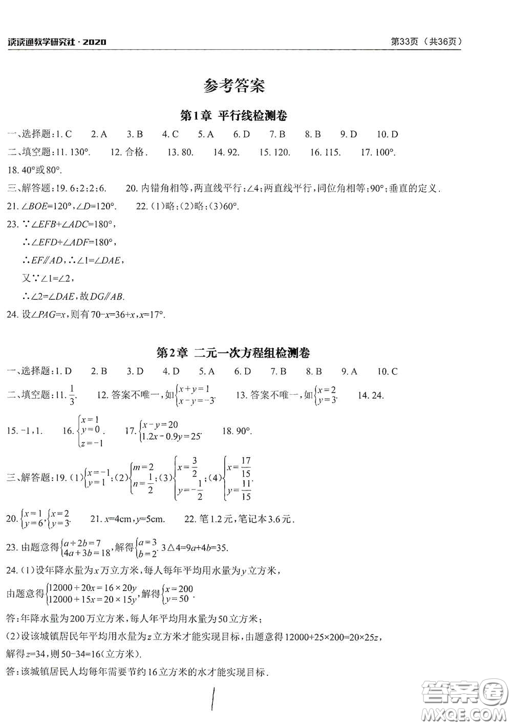 2020課前課后快速檢測(cè)七年級(jí)下冊(cè)配套檢測(cè)卷數(shù)學(xué)答案