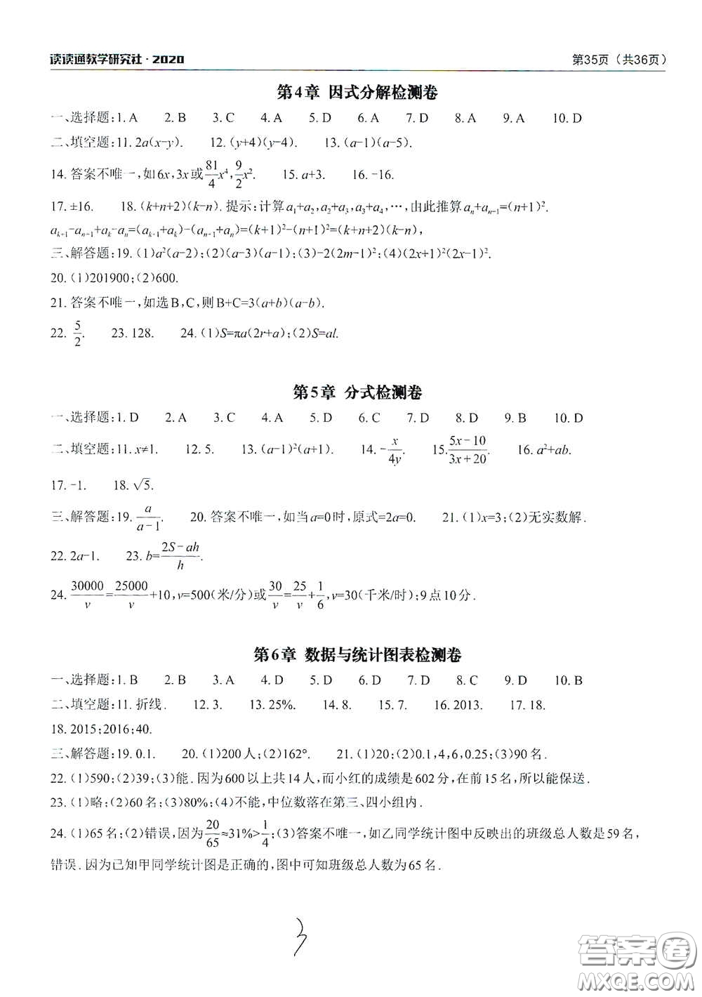 2020課前課后快速檢測(cè)七年級(jí)下冊(cè)配套檢測(cè)卷數(shù)學(xué)答案