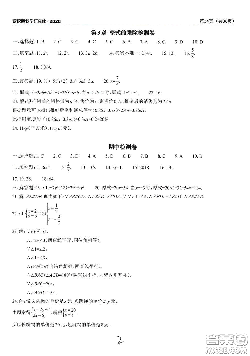 2020課前課后快速檢測(cè)七年級(jí)下冊(cè)配套檢測(cè)卷數(shù)學(xué)答案