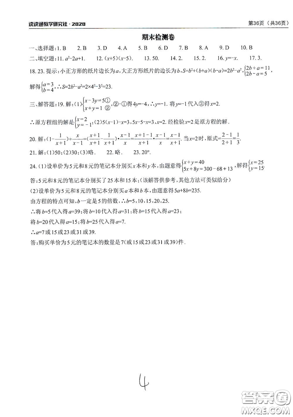 2020課前課后快速檢測(cè)七年級(jí)下冊(cè)配套檢測(cè)卷數(shù)學(xué)答案