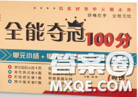 2020新版全能奪冠100分六年級英語下冊人教版答案