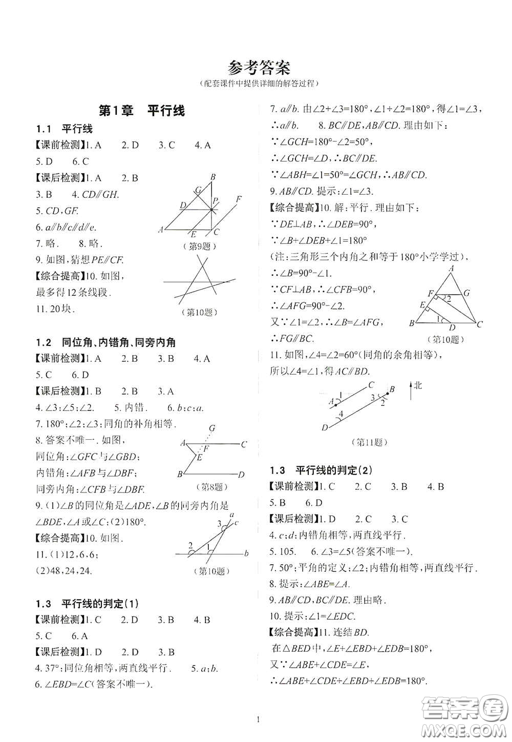 四川大學出版社2020課前課后快速檢測七年級數(shù)學下冊答案