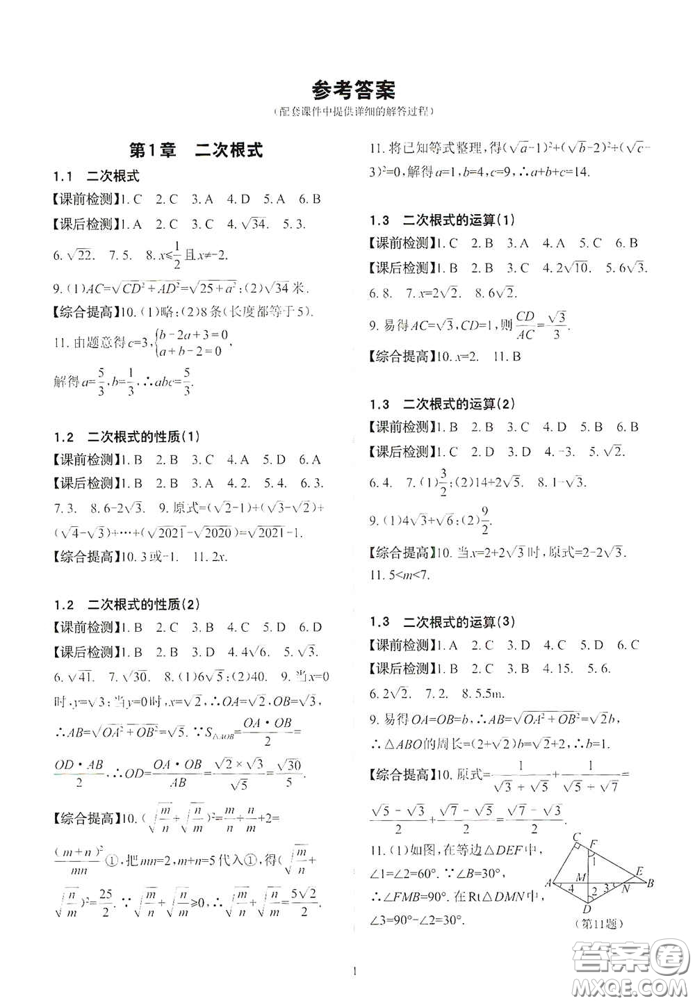 四川大學出版社2020課前課后快速檢測八年級數(shù)學下冊B版答案