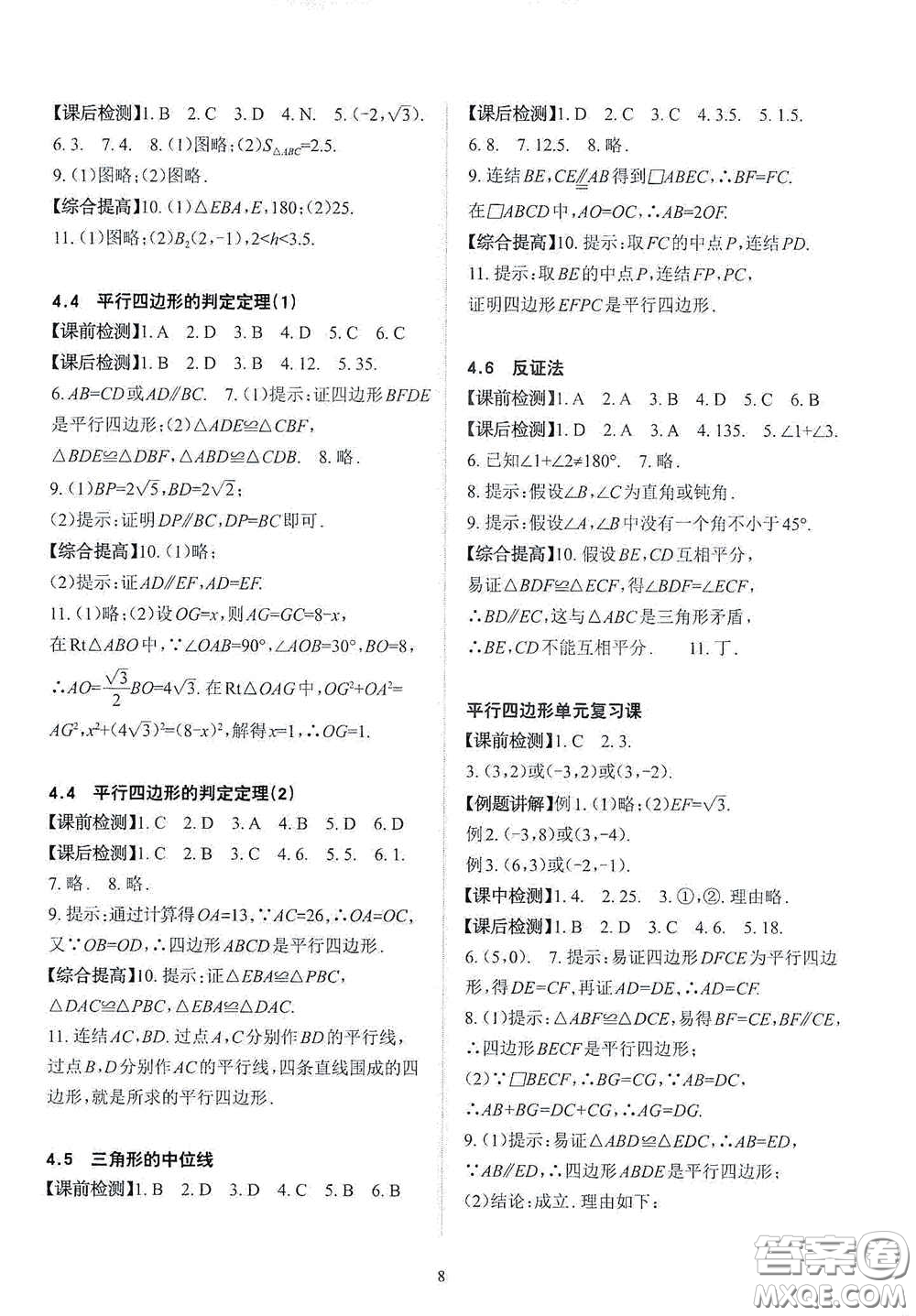 四川大學出版社2020課前課后快速檢測八年級數(shù)學下冊B版答案