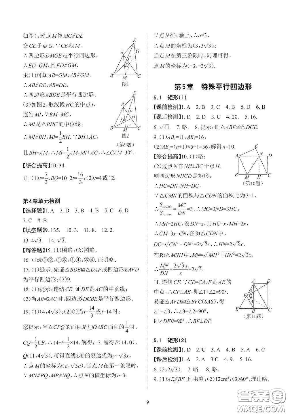 四川大學出版社2020課前課后快速檢測八年級數(shù)學下冊B版答案