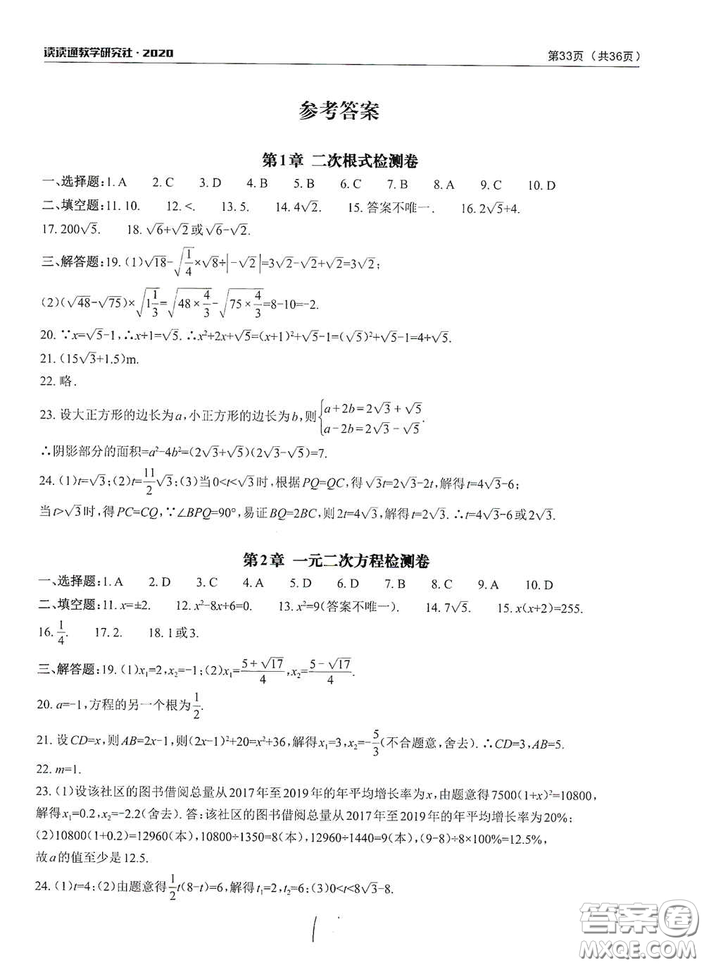 四川大學(xué)出版社2020課前課后快速檢測(cè)配套檢測(cè)卷八年級(jí)下冊(cè)數(shù)學(xué)答案